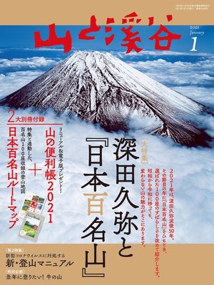cover image of 山と溪谷: 2021年 1月号 [雑誌]